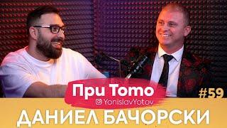 При ТоТо - Даниел Бачорски : Full Episode (#PriToTo)