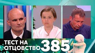 Тест на отцовство | Выпуск 385