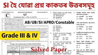 SI হৈ যোৱা প্ৰশ্ন কাকতৰ উত্তৰসমূহ 2024 || Previous Year Solved Paper | Assam Police | Learning Assam