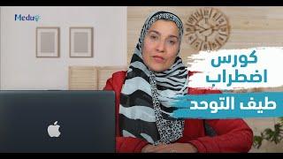 كورس اضطراب طيف التوحد| Autism Spectrum Disorder Course