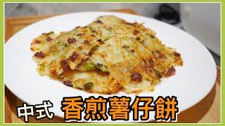 【Eng Sub 】Chinese Style Pan Fried Potato Hash Brown || 奶奶簡易食譜·中式香煎薯仔餅