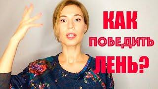 Как перестать откладывать дела на потом  Прокрастинация: как победить лень? 