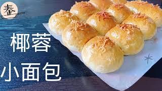 充满椰香味的椰蓉小面包｜童年的味道｜满满的椰丝