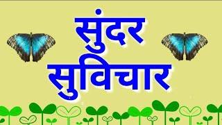 अतिशय सोपे सुंदर विचार/सुंदर सोपे सुविचार/Sundar Suvichar Marathi