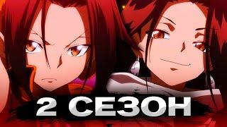 Шаман Кинг ВОЗВРАЩАЕТСЯ в 2021 ГОДУ | 2 сезон SHAMAN KING | ДАТА ВЫХОДА