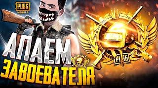 ДО НГ 7 ДНЕЙ - ВСЕХ С НАСТУПАЮЩИМ!  СОЛО ГЕЙМЕР НА ЗАВОЕВАТЕЛЕ  PUBG MOBILE СТРИМ (Part #13)