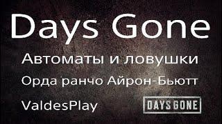 Days Gone*Автоматы и ловушки! (выживание 2)Орда ранчо Айрон-Бьютт.