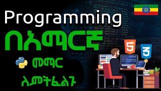 በአማርኛ Programming መማር ለምትፈልጉ ... | Learn programming in Amharic | Ethiopia Coding School