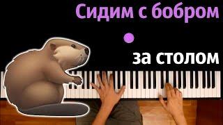  Сидим с бобром за столом (SLAVA SKRIPKA - Бобр) ● караоке | PIANO_KARAOKE ● ᴴᴰ + НОТЫ & MIDI