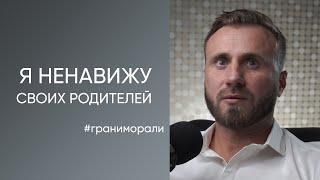 "Я ненавижу родителей!" Психолог Юрий Миронов