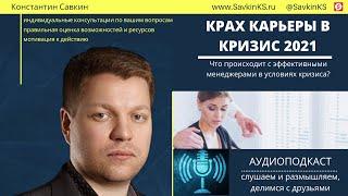 Крах карьеры в кризис 2021: Что происходит с эффективными менеджерами?