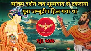 SJL406 | Sankhy Darshan vs Bodhistva | ऐतिहासिक डिबेट जिससे जम्बूदीप थर्रा उठा था | Science Journey