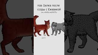 Коты Воители Огнезвёзд, Белка, Уголёк и Ежевика#warriorcats #котывоители