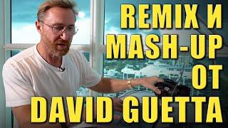 REMIX + MASH-UP С Нуля | David Guetta | Ableton Live | KNOW?SHOW! № 110