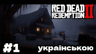 Red Dead Redemption 2 - ВТЕЧА ВІД ЗАКОНУ #1 ( українською )