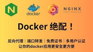 Docker绝配！管理域名反代端口转发 Nginx Proxy Manager反向代理服务器无80端口家庭宽带直接申请证书 ｜反代服务器｜NPM服务器｜