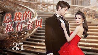 MUTLISUB【总裁的私有宝贝/CEO's Personal Girlfriend】▶EP 35 他是冷漠无情的总裁，她是寄人篱下千金,一次阴差阳错让他们有了交集#吴谨言 #徐璐# ️丸子甜宠剧场