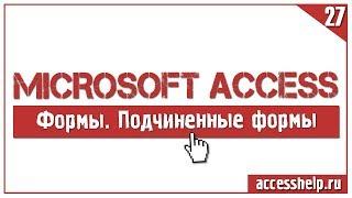 Как создать подчиненные формы в базе Access