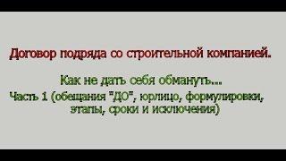 10 советов, чтобы не дать себя обмануть стройкомпании