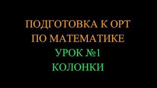 Подготовка к ОРТ по математике_Урок №1 Колонки