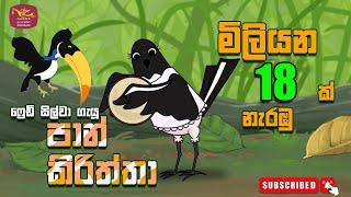 පාන් කිරිත්තා | Pan kiriththa | Rupavahini Sinhala Cartoon Song