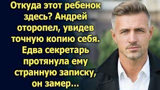 Андрей оторопел, увидев точную копию себя. Но едва секретарь протянула ему записку…