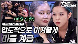 [스우파2/3회] 5초만 봐도 알 수 있는 미들 계급의 팀워크 진짜 강함을 보여준 마네퀸 왁씨와 윤지 #스트릿우먼파이터2