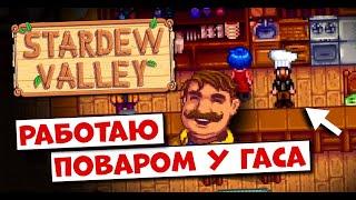 РАБОТАЮ ПОВАРОМ В САЛУНЕ "ЗВЕЗДНАЯ КАПЛЯ" // Stardew Valley