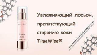 Увлажняющий лосьон, препятствующий старению кожи TimeWise