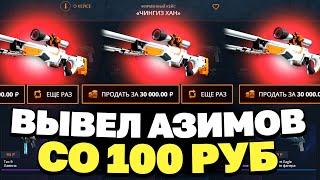 СО 100Р ВЫВЕЛ АЗИМОВ НА CASEBATTLE?! НЕ КЛИКБЕЙТ!