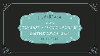 ТОЛДОТ - "РОДОСЛОВИЕ" | 10 ноября 2018 | Мессианская община г. Николаев