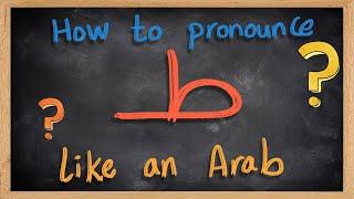 How to pronounce ط  like an Arab - (Speak like an Arab) Series - Lesson 9