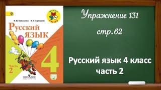 Упражнение 131, стр 62. Русский язык 4 класс, часть 2.