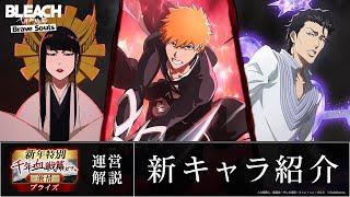 【ブレソル/BLEACH】黒崎一護、修多羅千手丸、ナックルヴァール【新年特別・千年血戦篇プライズガチャ―激情―】新キャラ紹介