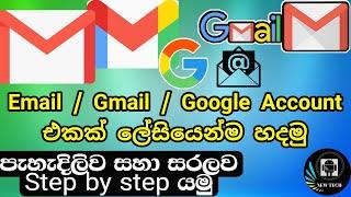 How to create Email | How to create Gmail | How to create Google account | How to make Email Sinhala