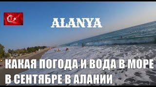 ALANYA КАКОЙ ПОГОДЫ ОЖИДАТЬ В СЕНТЯБРЕ АЛАНИЯ ПОГОДА И МОРЕ В СЕНТЯБРЕ