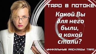 Какой Вы для него были? И какой стали? Что он чувствует, думает о Вас?