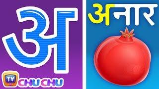 अ से अनार - Hindi Varnamala Geet - Hindi Phonics Song -  Hindi Alphabet Song - ChuChuTV Hindi Rhymes