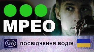 Як Отримати Посвідчення Водія - Мій Досвід / Практичний Іспит - Теоретичний Іспит в МРЕО