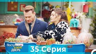 Постучись в мою дверь 35 Серия (Русский Дубляж) (ПОЛНАЯ)