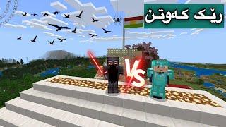 رێک كەوتن/Mincraft Kurdish