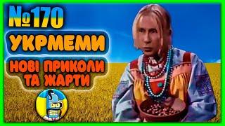 УКРмемиТОП Українські Меми і Жарти. Меми війни. №170