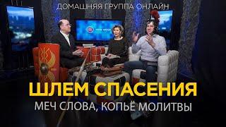 Шлем спасения, меч Слова и копьё молитвы – Домашняя группа с Риком Реннером (01.04.2024)