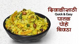 पातळ पोहे चिवडा | Diwali Faral Recipe | Poha chivda recipe in Marathi | Roasted poha recipe