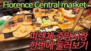 피렌체 중앙시장 푸드코트 한번에 둘러보기 Time lapse tour Florence's Central Market