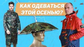 КАК СТИЛЬНО ОДЕВАТЬСЯ ОСЕНЬЮ?