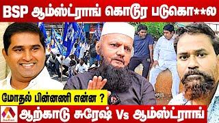 BSP ஆம்ஸட்ராங்கின் உண்மை முகம் | உடைக்கும் தடா ரஹீம் | கொடி பறக்குது | Aadhan Tamil