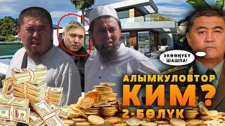 2-БӨЛҮК. АЛЫМКУЛОВТОР КИМ? ҮЙ-БҮЛӨӨЛҮК МОШЕННИКТЕРБИ?