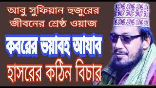 কবরের আজাব ও হাশরের কঠিন বিচার | মাওলানা আবু সুফিয়ান আল কাদেরী।