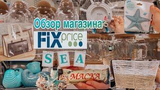 Обзор новиночек в магазине Фикс Прайс. Что купила в Фикс Прайс. Морская коллекция️️